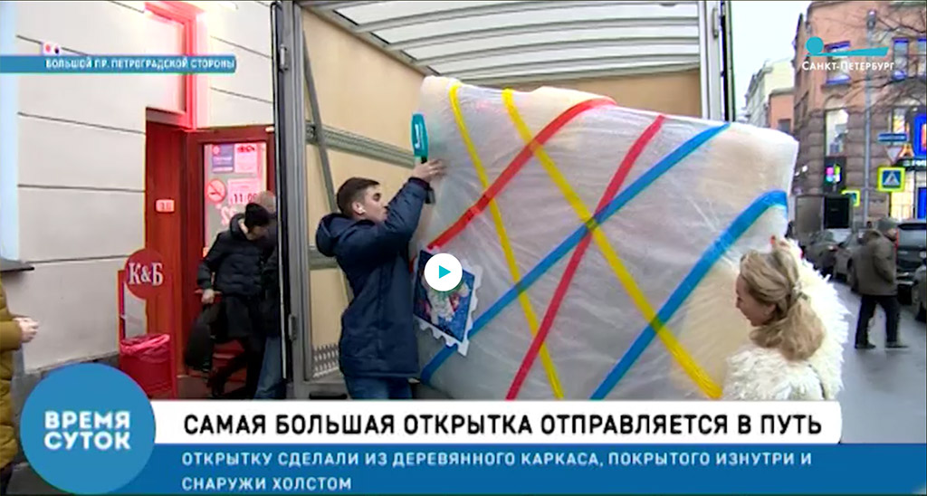 Телеканал «Санкт-Петербург». Из Петербурга в Великий Устюг отправили двухметровую открытку для Деда Мороза